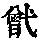 《康熙字典》
