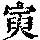 《康熙字典》
