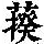 《康熙字典》