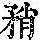 《康熙字典》