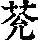 《康熙字典》