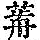 《康熙字典》