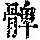《康熙字典》