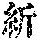 《康熙字典》