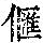 《康熙字典》