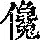 《康熙字典》