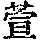 《康熙字典》