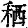 《康熙字典》