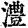 《康熙字典》