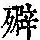 《康熙字典》