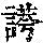 《康熙字典》