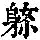《康熙字典》