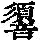 《康熙字典》