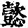 《康熙字典》