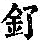 《康熙字典》
