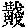 《康熙字典》