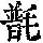 《康熙字典》