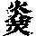 《康熙字典》