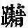 《康熙字典》