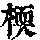 《康熙字典》