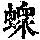 《康熙字典》