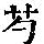 《康熙字典》
