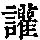 《康熙字典》
