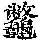 《康熙字典》
