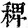 《康熙字典》