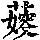 《康熙字典》