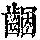 《康熙字典》