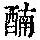 《康熙字典》