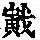 《康熙字典》
