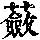 《康熙字典》