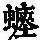 《康熙字典》