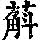 《康熙字典》