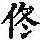 《康熙字典》