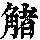 《康熙字典》