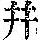 《康熙字典》