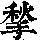 《康熙字典》