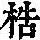 《康熙字典》