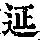 《康熙字典》