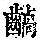 《康熙字典》