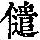《康熙字典》