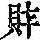 《康熙字典》