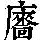 《康熙字典》