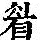 《康熙字典》