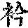 《康熙字典》