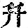 《康熙字典》