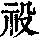 《康熙字典》